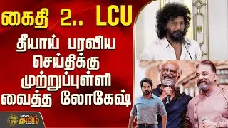 கைதி 2.. LCU - தீயாய் பரவிய செய்திக்கு முற்றுப்புள்ளி வைத்த லோகேஷ் | Lokesh Kanagaraj Speech