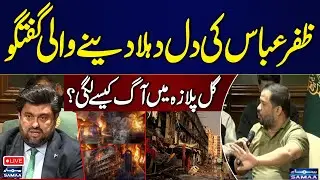 🔴LIVE | Gul Plaza Fire | Zafar Abbas Heart Wrenching Talk | How did the Fire Break Out | Big News