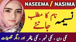 Nasima / Naseema Name Meaning In Urdu || Naseema Naam Ka Matlab || Top Islamic Name ||