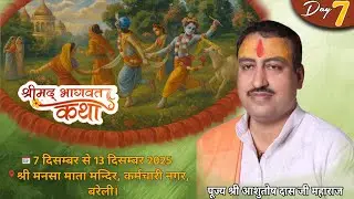 🔴 LIVE -DAY  7 | श्रीमद भागवत कथा |  श्री आशुतोष दास  जी महाराज | मो . 9045082282  ,बरेली ||