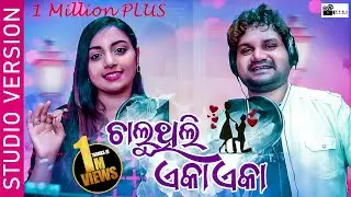 Chaluthili Eka Eka | New Odia Song 2022 | Human Sagar & Jyotirmayee | Brand Sachin | Ritanjali