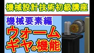 Inventor 機械要素編 ウォームギヤの機能　Worm gear function