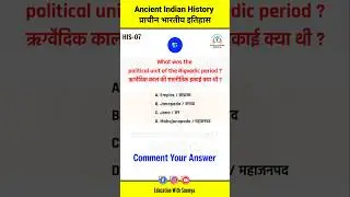 HIS-07। Ancient Indian History | प्राचीन भारतीय इतिहास #shorts #EducationWithSoumya #indianhistory