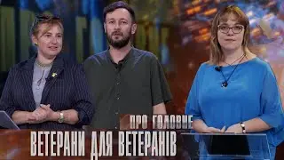 Про головне в деталях.А.Фармуга,О.Селезень.&laquo;Рівному рівному&raquo;: підтримка ветеранів у цивільному житті