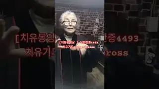 [치유동영상 ] 어떤간증4493 치유기도@sungodcross