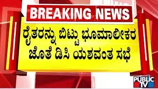 Ramanagara DC Holds Meeting With Land Owners Who Have Agreed To Give Land For Bidadi Township