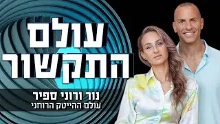 עולם התקשור- איך לתקשר ולמי להקשיב