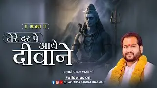 तेरे दर पे आये दीवाने  || आचार्य पंकज शर्मा जी