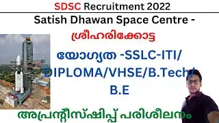 Satish Dhawan Space Centre - ശ്രീഹരിക്കോട്ട Recruitment 2022 | ISRO Apprenticeship vacancy Malayalam