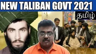 New Taliban Government in Afghanistan Explained | Tamil | Rams Universe
