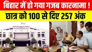 Muzaffarpur Bhimrao Ambedkar University में छात्र को मिले 100 में से मिले 257 अंक | Bihar News
