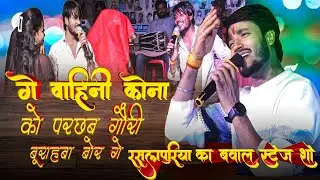 #video गे बहिना कोना के परछब गौरी ge bahina kona ke pairachab gouri burba bor raslpuriya #stageshow