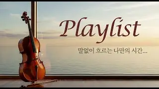 내가 주인공이 되는 첼로 이야기들 / Cello Music in a Café / 플레이리스트, K-Ballad