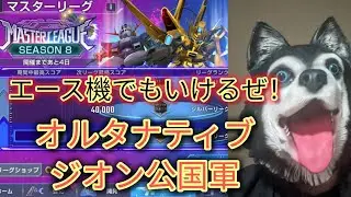 【Gジェネエターナル】マスリをエース機で編成するポンコツの動画