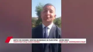 КМЕТЪТ НА САМОКОВ: ЗАПОЧВА ОБНОВЯВАНЕ НА ПЪТЯ ГОРНИ-ДОЛНИ ОКОЛ, РЕМОНТИ ТЕКАТ В ГРАДА И СЕЛАТА