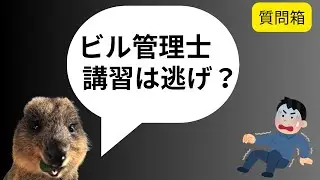 【建築物環境衛生管理技術者】ビル管理士の講習取得は逃げ？【ビルメン質問箱】