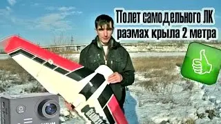 Летающее крыло своими руками размах 2 метра. Flying wing.  RC LIFE
