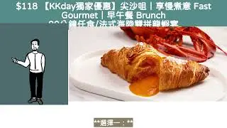$118 【KKday獨家優惠】尖沙咀|享慢煮意 Fast Gourmet|早午餐 Brunch 90分鐘任食/法式海陸