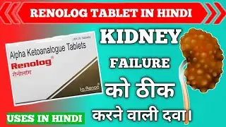Renolog Tablet In Hindi || Renolog Tablet Uses in Hindi ||Alpha Ketoanalogue || @PHARMACYTREEsangam