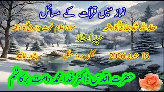 33۔  نماز میں قرأت کے مسائل