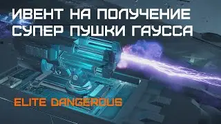 Ивент на получение Пушки Гаусса Salvation - Elite dangerous