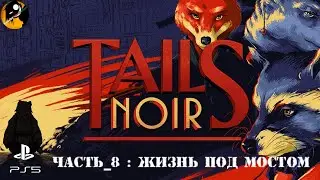 Tails Noir ● Черный хвост ● Часть_8 : Жизнь под мостом.