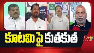 YCP Leaders Fire on AP Govt | YSRCP VS TDP | CM Chandrababu | AP Politics | NTV Telugu