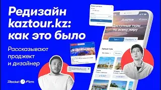 Как мы отредизайнили travel-сервис KazTour