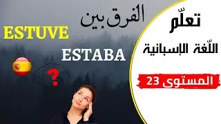 la diferencia entre estuve y estaba  تعلم الإسبانية الدرس الدرس 23 - الفرق بين