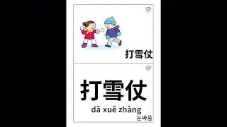 계절 관련어휘_주제별 중국어단어장 발음연습 영상(단어카드 신청가능♡)