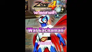 Zone4 Extreme : War Gachaman โดด E ไม่รู้ลืม!! #zone4 #zone4extreme #วัยรุ่นzone4 #games #gamer