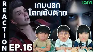 [REACTION] เกมนรกโลกเส้นตาย Fatal Rule (ซับไทย) | EP.15 | IPOND TV