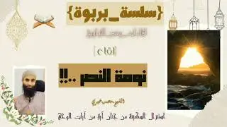 15- نَومة النصر!💎|#سلسلة_بِرَبوَة|#رمضان1445ه|#الشيخ_محمد_خيري