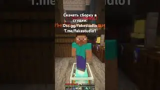 DSC.GG/FAKESTUDIO #minecraft #lite #майнкрафт #funtime #тренды #holyworld #тренды #подпишись #anka