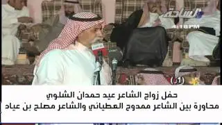 حفل زواج الشاعر عيد حمدان الشلوي - محاورة بين الشاعر ممدوح العطياني والشاعر مصلح بن عياد