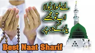 New Heart Touching Naat | A Mola Bula Ab To | New Beautiful Naat 2023 | Sajjad Ali Sajjad