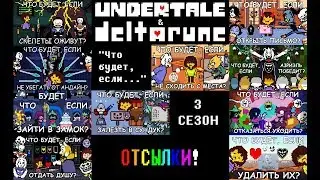 [Rus] Undertale & Deltarune: 
