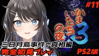 #11【 かまいたちの夜3 】三日月島事件の真相編！名作のホラーミステリーを完全初見プレイ！【 #新人Vtuber / Marinaruchan 】