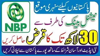 Personal Loan | How to Apply National Bank Loan | Interest Free Loan | NBP Home Loan In Pakistan
