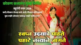 शृंगारिक गौळण गीत || युवा शाहीर ओमकार पड्याळ सह समीर तटकरे सह कवी/ गीतकार गोपाळ करंडे #kokankar_cd