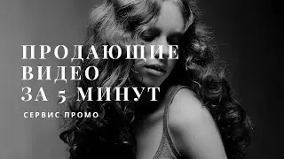 Сервис ПРОМО - Создаем продающее видео