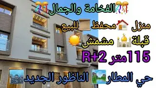 🎉#منزل الفخامة والجمال للبيعR+2# #حي المطار#الناظور الجديد🏙#بيع في المغرب#appartement#منازل#هولندا