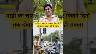 गाड़ी का चालान हो जाने पर कितने दिनों तक दोबारा चालान नहीं हो सकता #shorts #youtubeshorts #trending