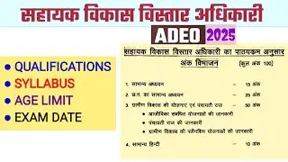 ADEO 2025: सहायक विकास विस्तार अधिकारी (CG),  SYLLABUS, QUALIFICATIONS, COMPLETE INFORMATION