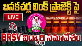 LIVE : BRSV Student Conference For Cancellation Of Banakacharla Link Project | CM Revanth |BRS Live