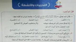 تدريبات المفعول به بكتاب الأضواء 2021 للصف الثالث الثانوي
