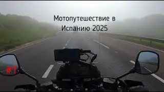 #1 Мотопутешествие в Испанию 2025   Motorcycle Trip to Spain