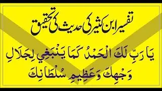 تفسیر ابن کثیر کی ایک حدیث کی تحقیق اور حدیث ضعیف کا حکم