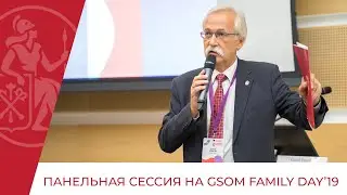 GSOM Family Day: центральная панельная сессия
