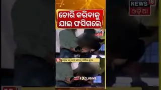 ଚୋରି କରିବାକୁ ଯାଇ ଫସିଗଲେ |  burglary attempt fails after thief gets stuck in exhaust fan opening